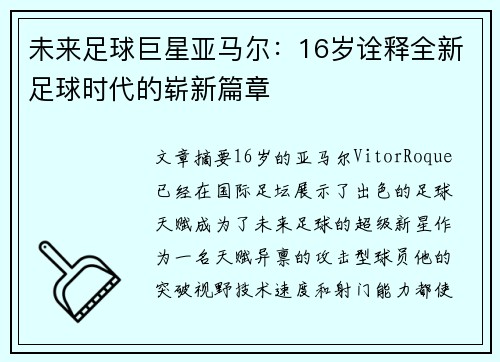 未来足球巨星亚马尔：16岁诠释全新足球时代的崭新篇章