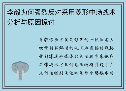 李毅为何强烈反对采用菱形中场战术分析与原因探讨 李毅为何强烈反对采用菱形中场战术分析与原因探讨