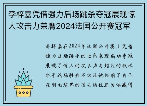 李梓嘉凭借强力后场跳杀夺冠展现惊人攻击力荣膺2024法国公开赛冠军