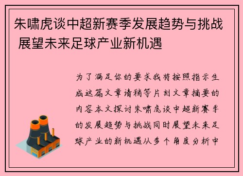 朱啸虎谈中超新赛季发展趋势与挑战 展望未来足球产业新机遇 朱啸虎谈中超新赛季发展趋势与挑战 展望未来足球产业新机遇