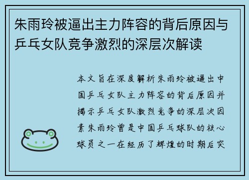 朱雨玲被逼出主力阵容的背后原因与乒乓女队竞争激烈的深层次解读