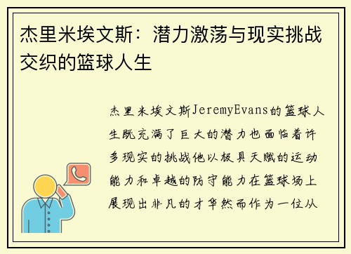 杰里米埃文斯：潜力激荡与现实挑战交织的篮球人生
