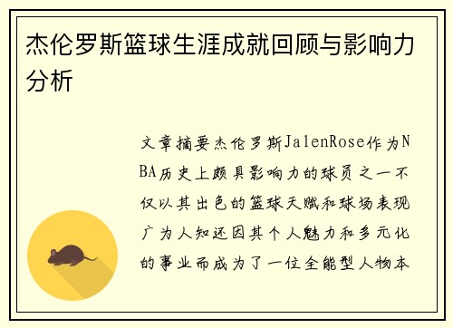 杰伦罗斯篮球生涯成就回顾与影响力分析