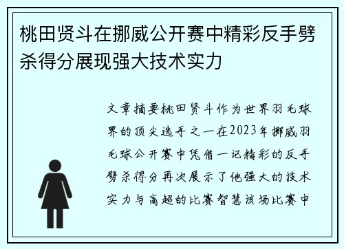 桃田贤斗在挪威公开赛中精彩反手劈杀得分展现强大技术实力