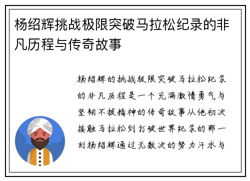 杨绍辉挑战极限突破马拉松纪录的非凡历程与传奇故事