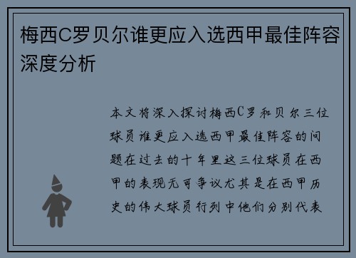 梅西C罗贝尔谁更应入选西甲最佳阵容深度分析