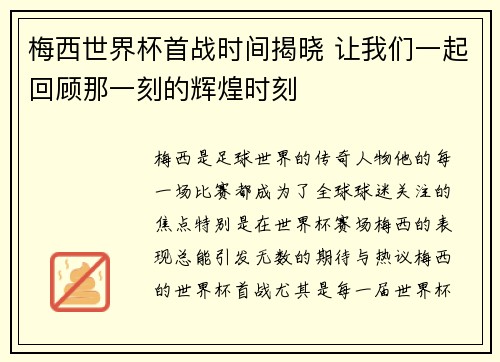 梅西世界杯首战时间揭晓 让我们一起回顾那一刻的辉煌时刻