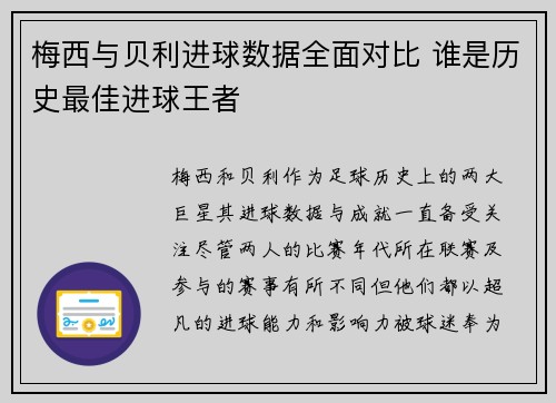 梅西与贝利进球数据全面对比 谁是历史最佳进球王者 梅西与贝利进球数据全面对比 谁是历史最佳进球王者