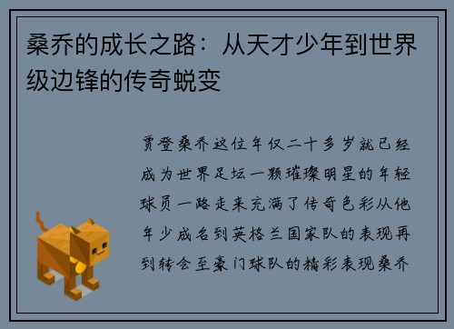 桑乔的成长之路：从天才少年到世界级边锋的传奇蜕变