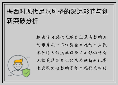 梅西对现代足球风格的深远影响与创新突破分析 梅西对现代足球风格的深远影响与创新突破分析