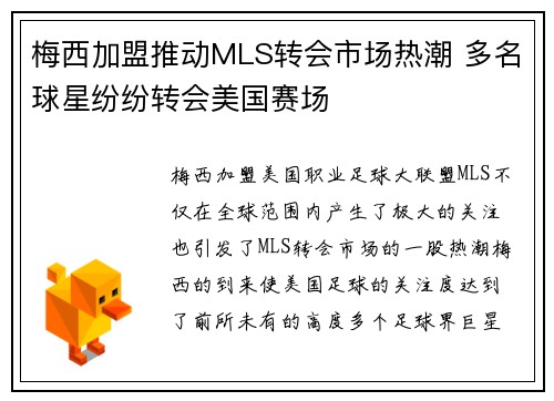 梅西加盟推动MLS转会市场热潮 多名球星纷纷转会美国赛场