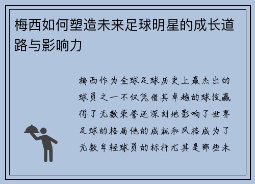 梅西如何塑造未来足球明星的成长道路与影响力 梅西如何塑造未来足球明星的成长道路与影响力