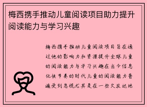 梅西携手推动儿童阅读项目助力提升阅读能力与学习兴趣