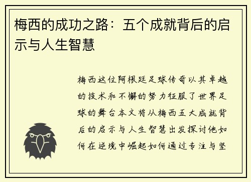 梅西的成功之路:五个成就背后的启示与人生智慧 梅西的成功之路:五个成就背后的启示与人生智慧