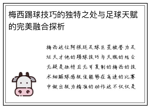 梅西踢球技巧的独特之处与足球天赋的完美融合探析 梅西踢球技巧的独特之处与足球天赋的完美融合探析
