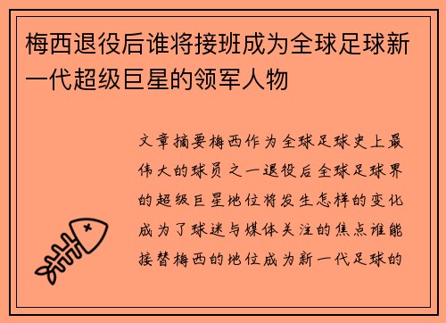 梅西退役后谁将接班成为全球足球新一代超级巨星的领军人物