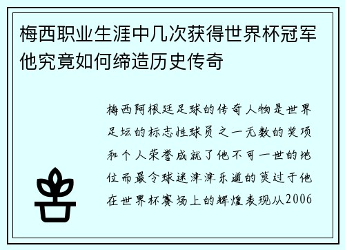梅西职业生涯中几次获得世界杯冠军他究竟如何缔造历史传奇