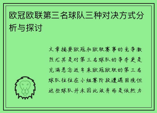 欧冠欧联第三名球队三种对决方式分析与探讨