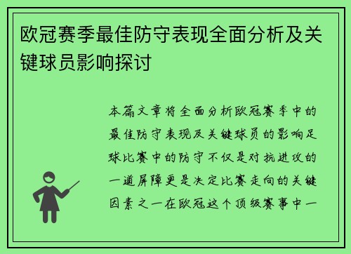 欧冠赛季最佳防守表现全面分析及关键球员影响探讨