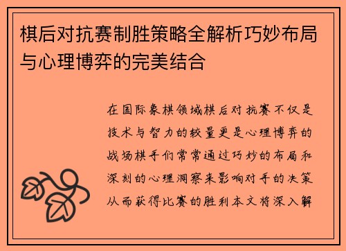 棋后对抗赛制胜策略全解析巧妙布局与心理博弈的完美结合