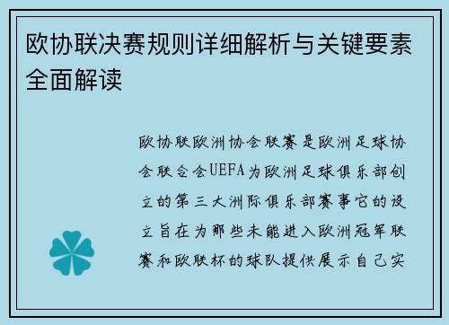 欧协联决赛规则详细解析与关键要素全面解读