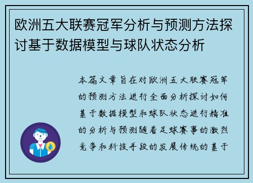 欧洲五大联赛冠军分析与预测方法探讨基于数据模型与球队状态分析