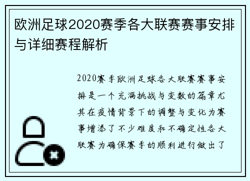 欧洲足球2020赛季各大联赛赛事安排与详细赛程解析 欧洲足球2020赛季各大联赛赛事安排与详细赛程解析