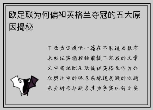 欧足联为何偏袒英格兰夺冠的五大原因揭秘