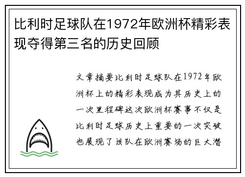 比利时足球队在1972年欧洲杯精彩表现夺得第三名的历史回顾