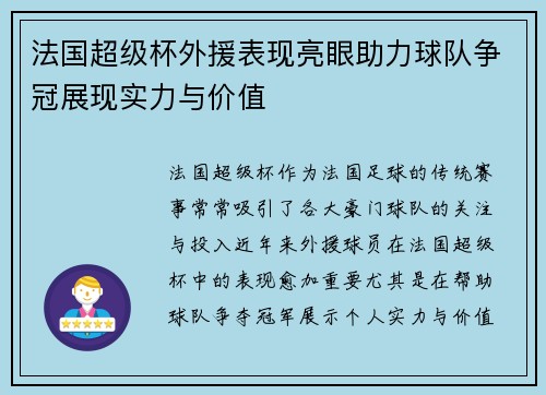 法国超级杯外援表现亮眼助力球队争冠展现实力与价值