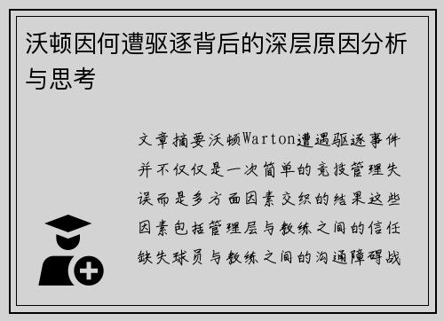 沃顿因何遭驱逐背后的深层原因分析与思考 沃顿因何遭驱逐背后的深层原因分析与思考