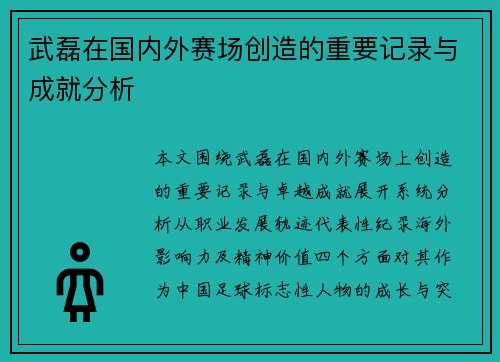 武磊在国内外赛场创造的重要记录与成就分析 武磊在国内外赛场创造的重要记录与成就分析