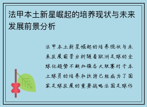 法甲本土新星崛起的培养现状与未来发展前景分析 法甲本土新星崛起的培养现状与未来发展前景分析