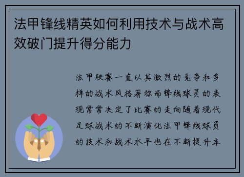 法甲锋线精英如何利用技术与战术高效破门提升得分能力 法甲锋线精英如何利用技术与战术高效破门提升得分能力