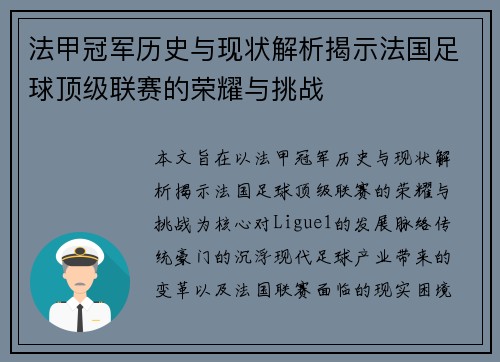 法甲冠军历史与现状解析揭示法国足球顶级联赛的荣耀与挑战 法甲冠军历史与现状解析揭示法国足球顶级联赛的荣耀与挑战