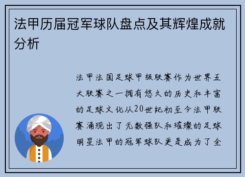 法甲历届冠军球队盘点及其辉煌成就分析