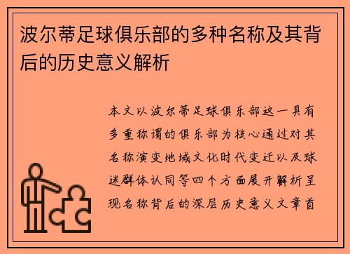 波尔蒂足球俱乐部的多种名称及其背后的历史意义解析 波尔蒂足球俱乐部的多种名称及其背后的历史意义解析