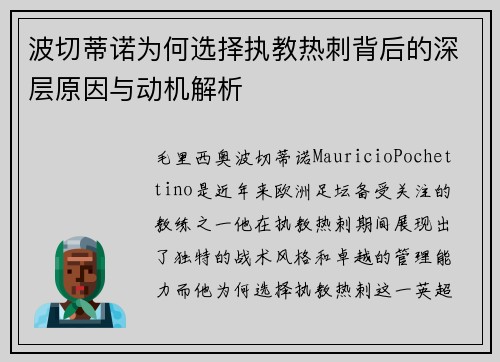 波切蒂诺为何选择执教热刺背后的深层原因与动机解析