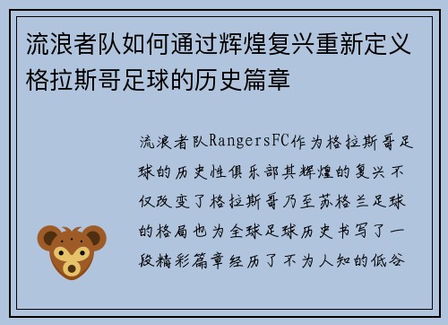 流浪者队如何通过辉煌复兴重新定义格拉斯哥足球的历史篇章 流浪者队如何通过辉煌复兴重新定义格拉斯哥足球的历史篇章
