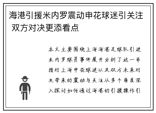 海港引援米内罗震动申花球迷引关注 双方对决更添看点