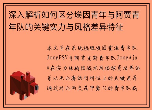 深入解析如何区分埃因青年与阿贾青年队的关键实力与风格差异特征 深入解析如何区分埃因青年与阿贾青年队的关键实力与风格差异特征