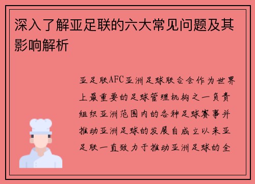深入了解亚足联的六大常见问题及其影响解析