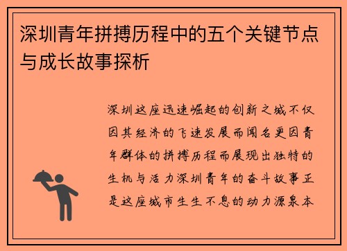深圳青年拼搏历程中的五个关键节点与成长故事探析