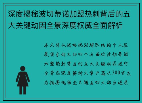 深度揭秘波切蒂诺加盟热刺背后的五大关键动因全景深度权威全面解析