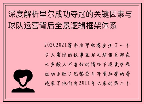 深度解析里尔成功夺冠的关键因素与球队运营背后全景逻辑框架体系