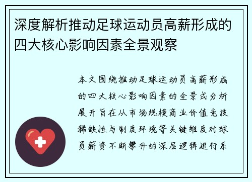 深度解析推动足球运动员高薪形成的四大核心影响因素全景观察