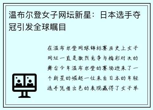 温布尔登女子网坛新星：日本选手夺冠引发全球瞩目