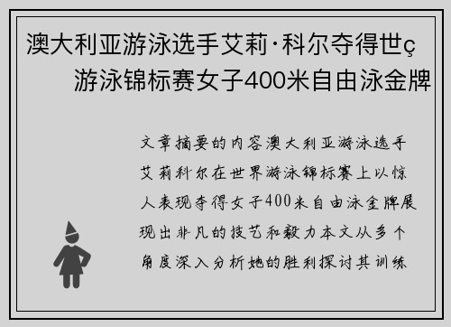 澳大利亚游泳选手艾莉·科尔夺得世界游泳锦标赛女子400米自由泳金牌 澳大利亚游泳选手艾莉·科尔夺得世界游泳锦标赛女子400米自由泳金牌