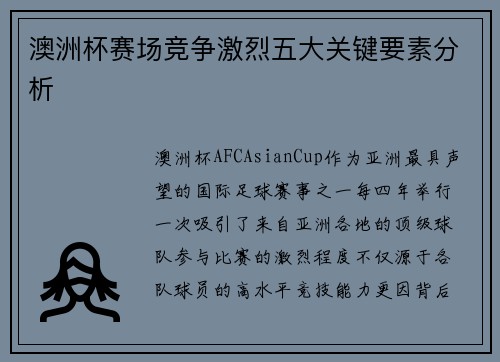 澳洲杯赛场竞争激烈五大关键要素分析