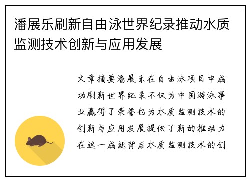 潘展乐刷新自由泳世界纪录推动水质监测技术创新与应用发展 潘展乐刷新自由泳世界纪录推动水质监测技术创新与应用发展